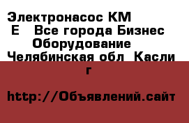 Электронасос КМ 100-80-170Е - Все города Бизнес » Оборудование   . Челябинская обл.,Касли г.